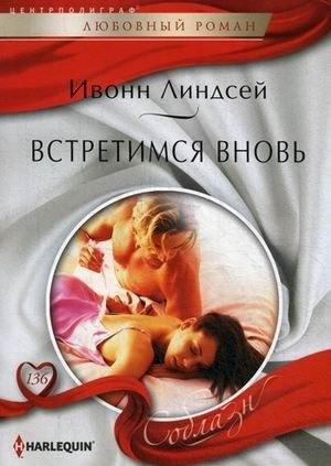 Встретимся вновь фото книги