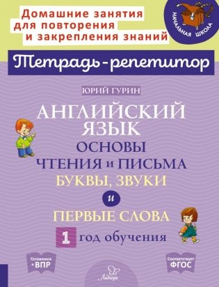 Английский язык: Основы чтения и письма. Буквы, звуки и первые слова. 1 год обучения фото книги