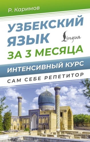 Узбекский язык за 3 месяца. Интенсивный курс фото книги