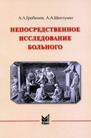 Непосредственное исследование больного: Учебное пособие. 4-е изд фото книги