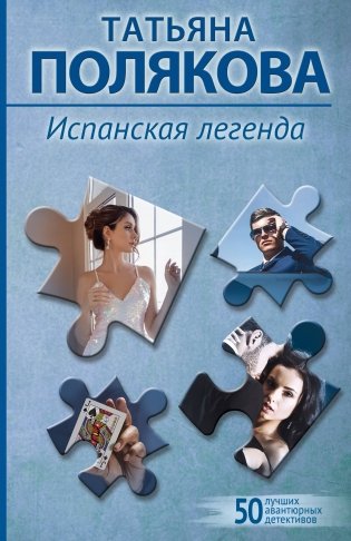 Испанская легенда фото книги