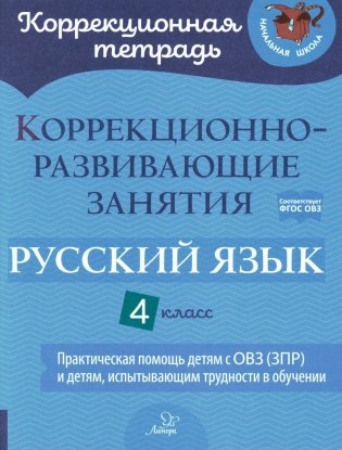 Коррекционно-развивающие занятия. Русский язык. 4 кл фото книги