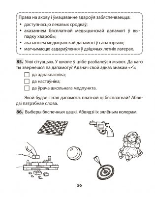 Асновы бяспекі жыццядзейнасці. 4 клас. Практыкум. ГРЫФ фото книги 7