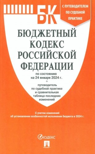Бюджетный кодекс РФ по сост. на 24.01.24 путеводитель по судебной практике с сравнительная таблица последних изменений фото книги