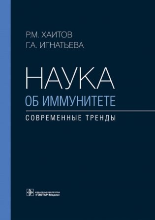 Наука об иммунитете - современные тренды фото книги