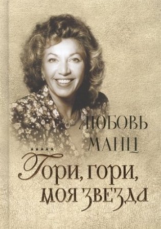 Любовь Манц. Гори, гори, моя звезда фото книги