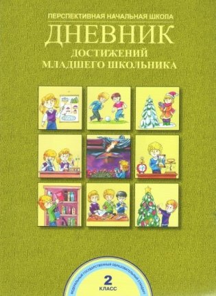 Дневник достижений младшего школьника. 2 класс. ФГОС фото книги