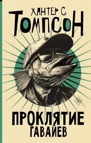 Проклятие Гавайев фото книги