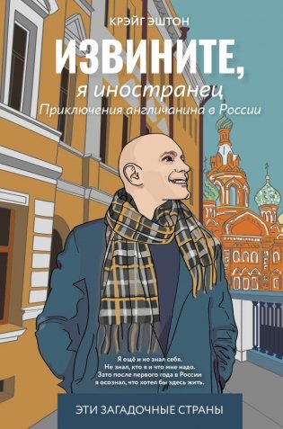 Извините, я иностранец. Приключения англичанина в России фото книги