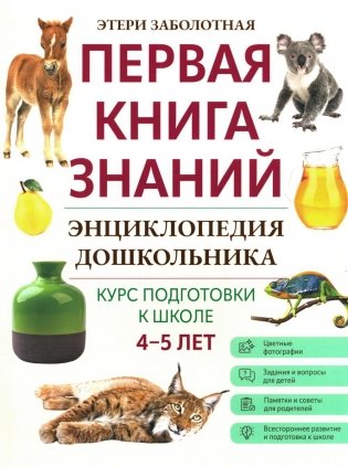 Энциклопедия дошкольника: 4-5 лет фото книги