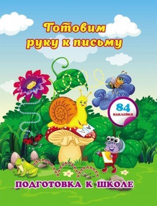 Готовим руку к письму: сборник развивающих заданий для дошкольников фото книги