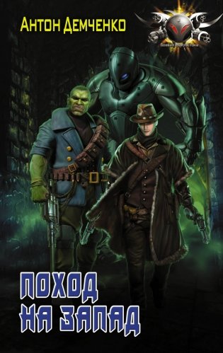 Поход на запад фото книги