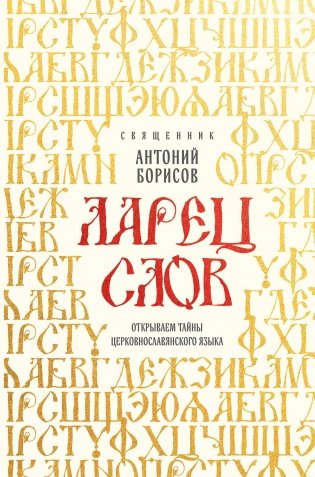 Ларец слов: открываем тайны церковнославянского языка фото книги