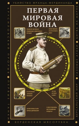 Первая мировая война фото книги