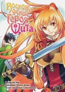 Восхождение Героя Щита. Том 2 фото книги