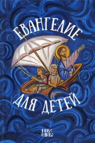 Евангелие для детей фото книги