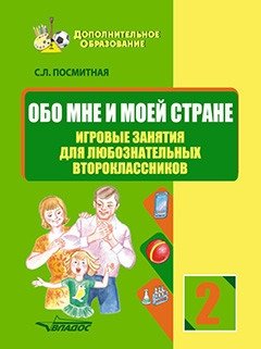 Обо мне и моей стране. Игровые занятия для любознательных второклассников фото книги