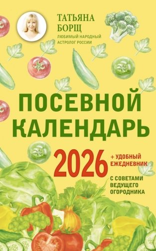 Посевной календарь 2026 с советами ведущего огородника + удобный ежедневник фото книги