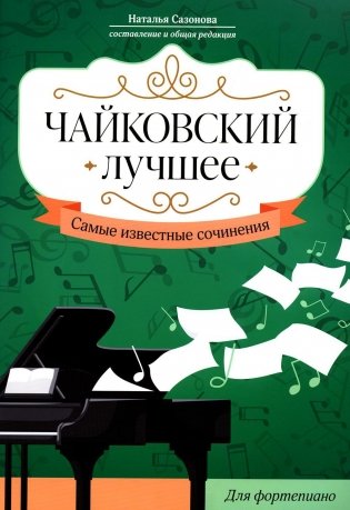 Чайковский. Лучшее: самые известные сочинения: для фортепиано фото книги