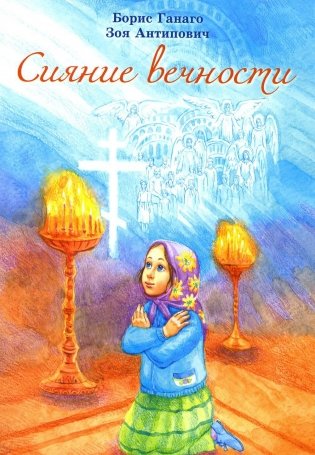 Сияние вечности фото книги