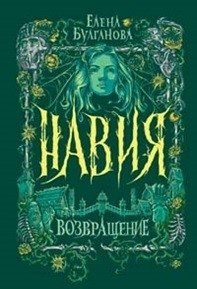 Навия. 3. Возвращение фото книги