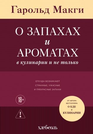 О запахах и ароматах в кулинарии и не только. Откуда возникают странные, ужасные и прекрасные запахи фото книги
