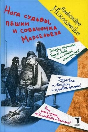 Нога судьбы, пешки и собачонка Марсельеза фото книги