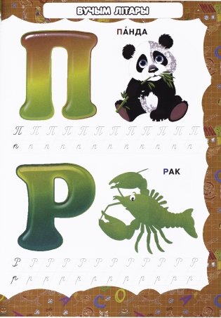 Вялiкая энцыклапедыя дашкольнiка фото книги 11