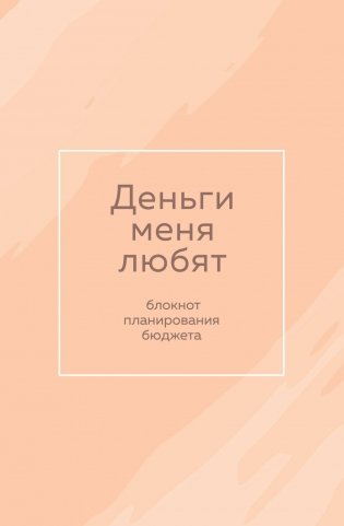 Деньги меня любят. Блокнот планирования бюджета фото книги