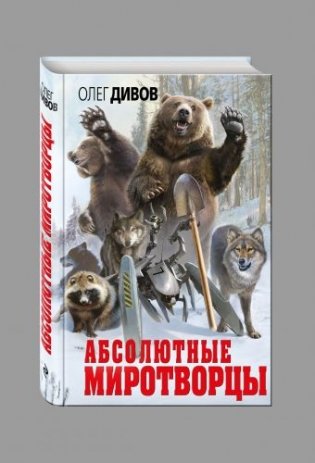 Абсолютные миротворцы фото книги