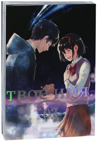 Твоё имя. Том 3 фото книги