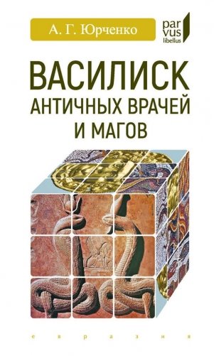 Василиск античных врачей и магов фото книги