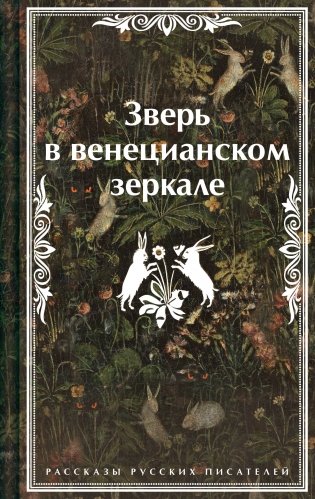 Зверь в венецианском зеркале. Рассказы русских писателей фото книги