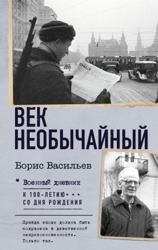 Век необычайный фото книги