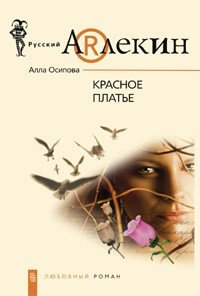 Красное платье фото книги