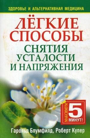 Легкие способы снятия усталости и напряжения фото книги