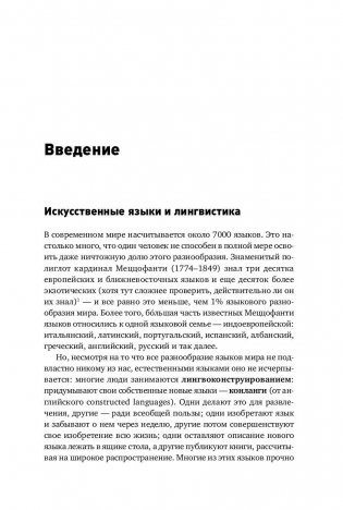 Конструирование языков. От эсперанто до дотракийского фото книги 9