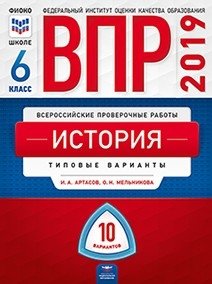 ВПР 2019. Всероссийские проверочные работы. История. 6 класс. 10 вариантов. Типовые варианты. ФИОКО фото книги