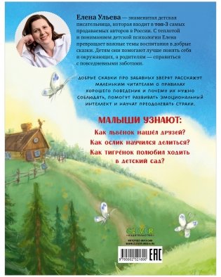 Большая книга сказок для воспитанных малышей фото книги 14