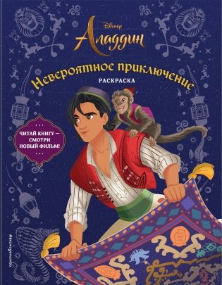 Невероятное приключение. Раскраска фото книги