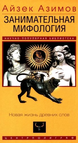 Занимательная мифология. Новая жизнь древних слов фото книги