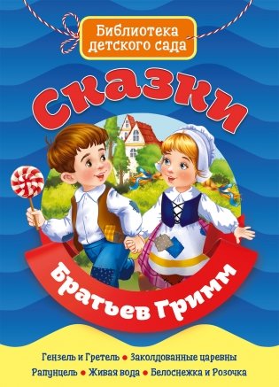 Сказки братьев Гримм фото книги