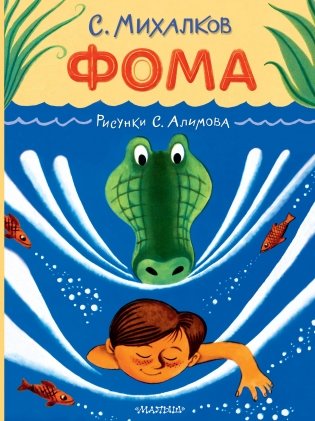 Фома. Рисунки С. Алимова фото книги