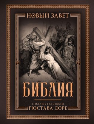 Библия с иллюстрациями Гюстава Доре. Новый Завет, Псалтирь. Синодальный перевод фото книги