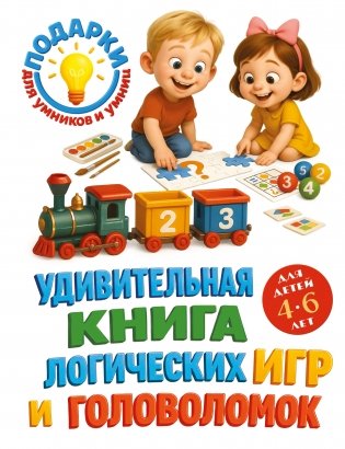 Удивительная книга логических игр и головоломок: для детей 4-6 лет фото книги
