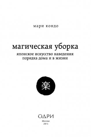 Магическая уборка. Японское искусство наведения порядка дома и в жизни фото книги 3
