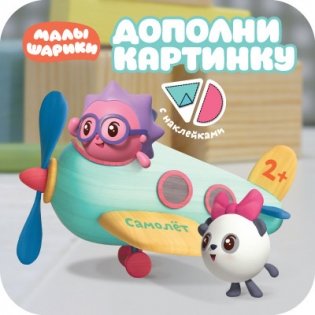 Дополни картинку. Самолет фото книги