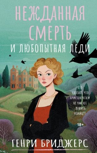 Нежданная смерть и любопытная леди фото книги