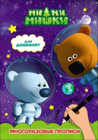 Ми-ми-мишки. Многоразовые прописи. Для дошколят фото книги