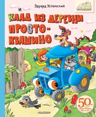 Клад из деревни Простоквашино фото книги